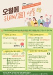 구로노인종합복지관, 가족의 달 맞아 오월에 온(ON/溫) 선물 행사 개최