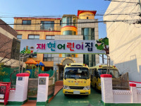 재현어린이집, 유아 놀이 중심의 교육 프로그램 운영