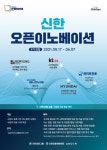 신한스퀘어브릿지 서울, 오픈 이노베이션 3기 참여 스타트업 모집