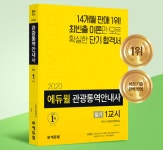 에듀윌, 관광통역안내사 필기 수험서 베스트셀러 1위 차지