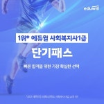 에듀윌 사회복지사1급, 단기패스 신규 수강생 모집