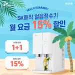 SK매직 공식온라인몰, SK얼음정수기렌탈 등 6월 여름맞이 프로모션
