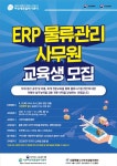 참정원서부물류센터 | 서부여성발전센터, ERP물류관리사무원 국비교육생 모집