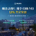 디아스타, 메종글래드 제주 단독 프로모션 진행