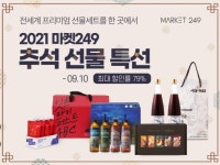 마켓249, 추석 선물세트 프로모션…최대 79% 할인