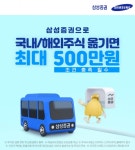 고객 유치 경쟁...삼성증권, 타사 주식 대체입고 이벤트 나서