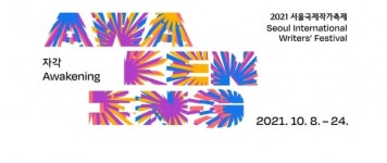 달라진 일상, 문학의 역할과 나아갈 방향을 논하다