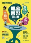 학생예술동아리 대향연 서울시교육청, 더불어예술숲 예술몽땅 페스티벌 개최