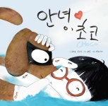 [도서] 펫로스 겪는 반려인 위한 동화 안녕, 초코 출간