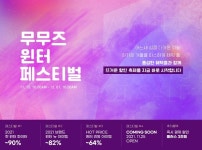 무무즈, 윈터 페스티벌 진행…겨울 아이템 한 곳에
