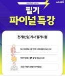 에듀윌 전기기사 노량진학원, 필기 특강 수강생 모집