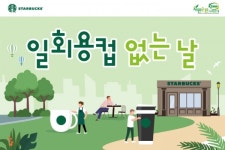 일(1)회용품 없는(0) 날 스타벅스, 10일 하루 개인컵 사용 캠페인 진행