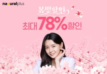 내츄럴플러스, '내츄럴플러스몰' 리뉴얼 기념 이벤트 진행
