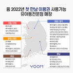 오브맘코리아 윰 유모차 구매시 첫만남 이용권 사용 가능