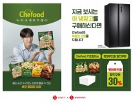 냉장고도 사고, Chefood도 채우고 롯데푸드, 하이마트와 공동 프로모션 진행