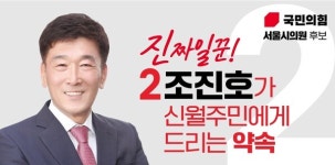 조진호 서울시의원 후보 신월동의 삶의 질 향상 공약
