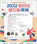 학교 밖에서도 꿈은 자란다! 2022 꿈드림 축제 개최
