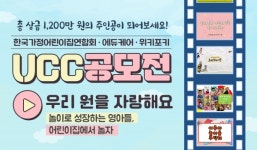 우리 원 어때요? 한가연·에듀케어, 제2회 영아중심어린이집 UCC 공모전 개최