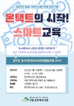 구립 은뜨락도서관, 작은도서관 연계 온택트의 시작! 스마트 교육 등 실시