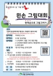 성숙한 인권 의식 함양 구립 은뜨락도서관, 13일부터 왼손 그림대회 운영