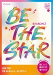 관악문화재단, Be The Star 시즌2 아.마.도 공모 시작