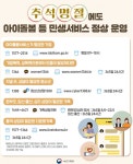 추석연휴, 아이돌봄 등 민생서비스 정상 운영