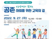 공존 사회를 위한 공존 교육?...서울교육공동체, 서울교육정책 포럼 개최