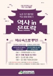 도서관 통해 살아 숨쉬는 역사 속으로 은뜨락도서관, 10월부터 역사탐방 프로그램 운영