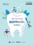 우리 아이 구강 관리, 학부모 안내서로 배워요