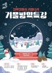 국립과천과학관, 2023년 겨울 과학수사 특별과정 운영