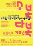 광명문화재단, 14일 신년음악회 소복다복:계묘년 개최