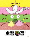[그림책을 보다] 떡 하나 주면 안 잡아먹지! 《호랭떡집》