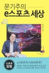 생활스포츠로서 e스포츠를 바라보자 문기주의 e스포츠 세상 발간