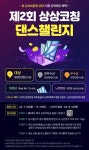 상상코칭 제2회 상상코칭 댄스챌린지 진행