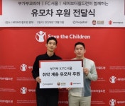 부가부, FC서울과 함께 세이브더칠드런에 유모차 10대 기부