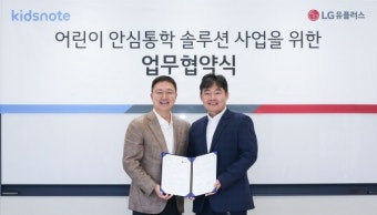 LG유플러스, 키즈노트 앱 '어린이 안심 통학 서비스' 도입