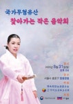 정옥향 명창, 31일 탑골공원서 찾아가는 작은 음악회 개최