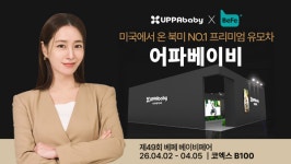 어파베이비, 제49회 베페 베이비페어 참가…크루즈 V3 첫선