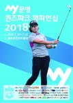 MY문영 퀸즈파크 챔피언십