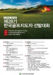 제28기 한국골프지도자 선발대회, 오는 10월 25일 써닝포인트에서 열려...