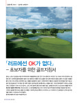 [특별기획시리즈]①-골프란 무엇인가? ...러프에선 OK가 없다