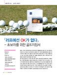[특별기획시리즈]④-골프란 무엇인가? ...러프에선 OK가 없다