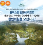 이천, 제주 골프장에 이은 명품골프장, 블랙스톤 벨포레 창립회원 모집