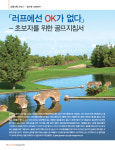 [특별기획시리즈]⑧-골프란 무엇인가? ...러프에선 OK가 없다