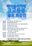 [메이플비치 골프앤리조트] 메이플비치배 고교동문 골프최강전 개최