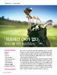 [특별기획시리즈]⑪-골프란 무엇인가? ...러프에선 OK가 없다