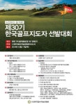 한국골프연습장협회, 10월 17일 양평에서 한국골프지도자 선발대회 개최