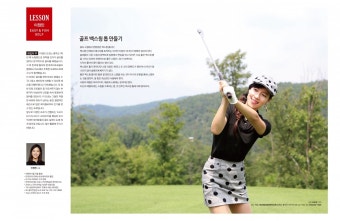 [레슨] 이정민 프로의 EASY&FUN GOLF - 골프 백스윙 톱 만들기 (1)