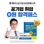해커스공기업, 부산교통공사·한국전력공사 등 공기업 채용 대비 합격 패스 선봬