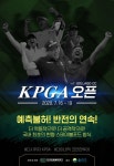 KPGA 오픈 with 솔라고CC(총상금 5억원, 우승상금 1억원)의 주인공은 누구?